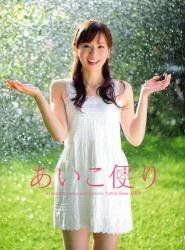 良書網 あいこ便り 皆藤愛子写真集 (DVD付) 出版社: 小学館 Code/ISBN: 9784093637268