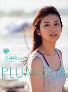 良書網 PLUMERIA 武井咲写真集 出版社: 小学館 Code/ISBN: 9784093637305