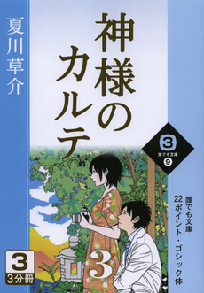 良書網 神様のカルテ 3 出版社: 小学館 Code/ISBN: 9784093863360