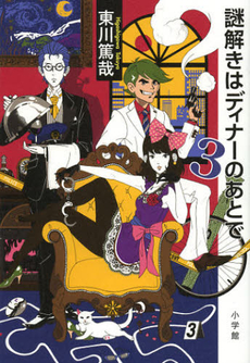 良書網 謎解きはディナーのあとで　３ 出版社: 小学館 Code/ISBN: 9784093863476