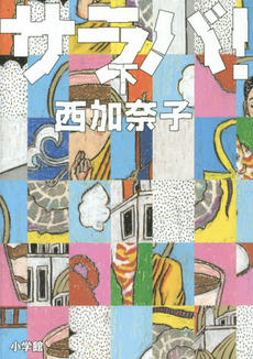 良書網 サラバ！ 下 (第152回直木賞受賞作品) 出版社: 小学館 Code/ISBN: 9784093863933