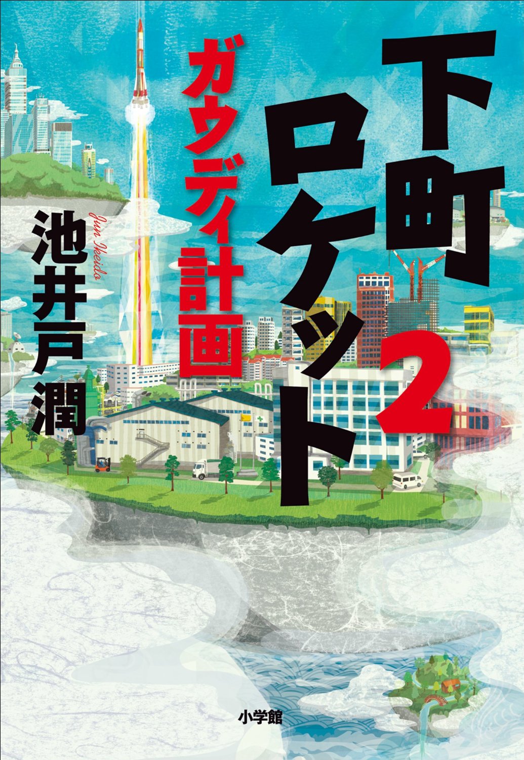 良書網 下町ロケット2 ガウディ計画 出版社: 小学館 Code/ISBN: 9784093864299