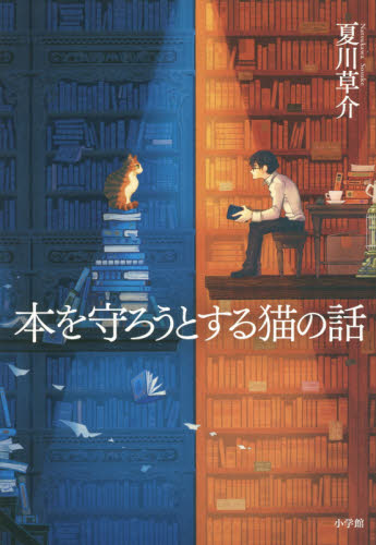 良書網 本を守ろうとする猫の話 出版社: 小学館 Code/ISBN: 9784093864633