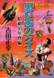 良書網 「思い出力」クイズ　脳活性！タイムトラベル　昭和３０年代編 出版社: 小学館 Code/ISBN: 9784093876032