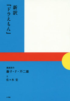 良書網 新訳『ドラえもん』Doraemon 出版社: 小学館 Code/ISBN: 9784093883849