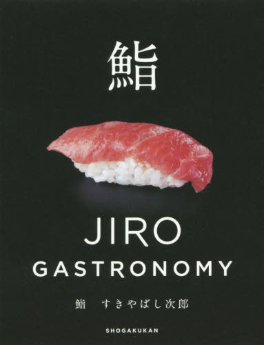 鮨すきやばし次郎　ＪＩＲＯ　ＧＡＳＴＲＯＮＯＭＹ