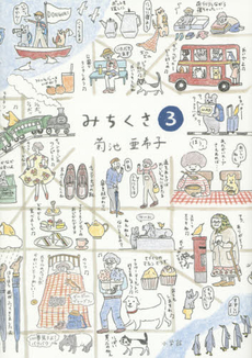 良書網 みちくさ 3 出版社: 小学館 Code/ISBN: 9784093884181