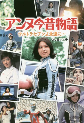 良書網 アンヌ今昔物語　ウルトラセブンよ永遠に… 出版社: 小学館 Code/ISBN: 9784093885621