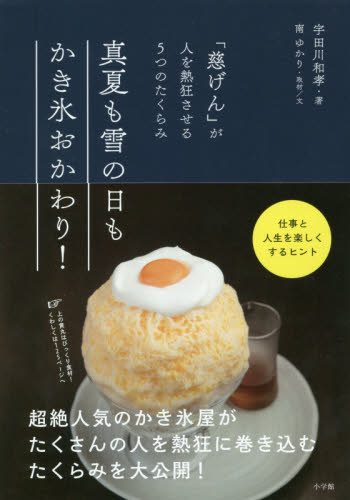 良書網 真夏も雪の日もかき氷おかわり！　「慈げん」が人を熱狂させる５つのたくらみ 出版社: 小学館 Code/ISBN: 9784093887038