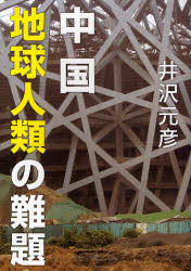 良書網 中国地球人類の難題 出版社: 小学館 Code/ISBN: 9784093893770