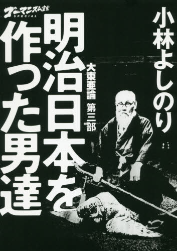 良書網 ゴーマニズム宣言ＳＰＥＣＩＡＬ大東亜論　第３部 出版社: 小学館 Code/ISBN: 9784093897730