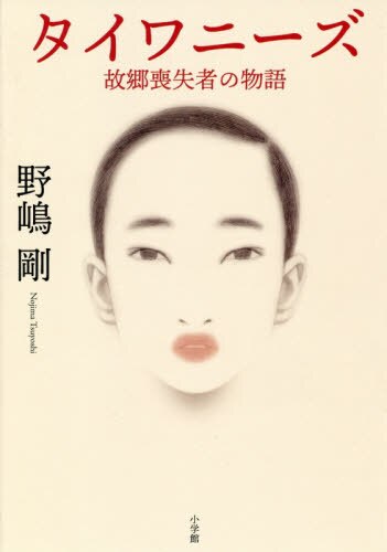 良書網 タイワニーズ　故郷喪失者の物語 出版社: 小学館 Code/ISBN: 9784093897792