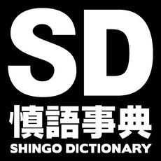 良書網 慎語事典　ＳＤ　ＳＨＩＮＧＯ　ＤＩＣＴＩＯＮＡＲＹ　ＶＯＬＵＭＥ１ 出版社: 小学館 Code/ISBN: 9784093965323