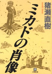 良書網 ミカドの肖像 出版社: 小学館 Code/ISBN: 9784094023121