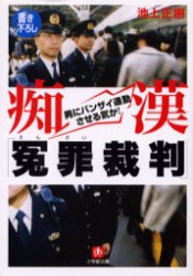 良書網 痴漢｢冤罪裁判｣ 出版社: 小学館 Code/ISBN: 9784094048018