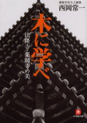 良書網 木に学べ　法隆寺・薬師寺の美 出版社: 小学館 Code/ISBN: 9784094058512