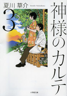 良書網 神様のカルテ 3 出版社: 小学館 Code/ISBN: 9784094060188