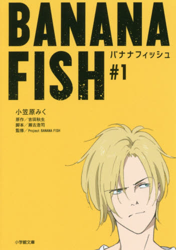 良書網 ＢＡＮＡＮＡ　ＦＩＳＨ　＃１ 出版社: 小学館 Code/ISBN: 9784094065848