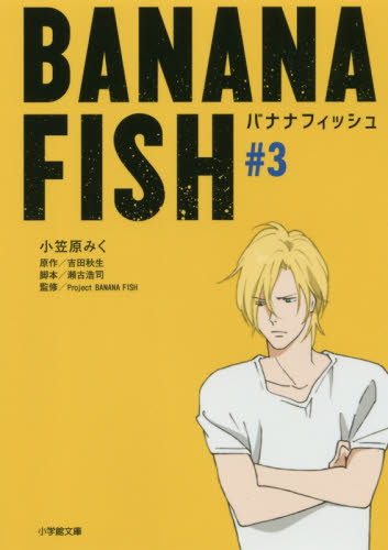 良書網 BANANA FISH (#3) 出版社: 小学館 Code/ISBN: 9784094066074