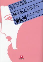 良書網 なぎさの媚薬1 海の見えるﾎﾃﾙ 出版社: 小学館 Code/ISBN: 9784094082210