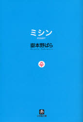 良書網 ﾐｼﾝ missin' 出版社: 小学館 Code/ISBN: 9784094082258