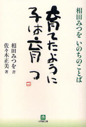 良書網 育てたように子は育つ 出版社: 小学館 Code/ISBN: 9784094082364