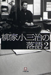 良書網 柳家小三治の落語 出版社: 小学館 Code/ISBN: 9784094082470