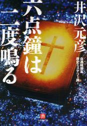 良書網 六点鐘は二度鳴る 出版社: 小学館 Code/ISBN: 9784094082555