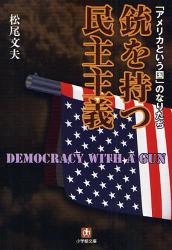 銃を持つ民主主義
