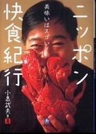 良書網 ﾆｯﾎﾟﾝ快食紀行 出版社: 小学館 Code/ISBN: 9784094082715