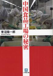 良書網 中国食品工場の秘密 出版社: 小学館 Code/ISBN: 9784094082722