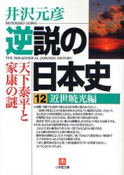 良書網 逆説の日本史  12 出版社: 小学館 Code/ISBN: 9784094082739