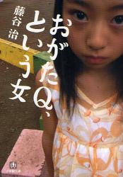 良書網 おがたQ､という女 出版社: 小学館 Code/ISBN: 9784094082777