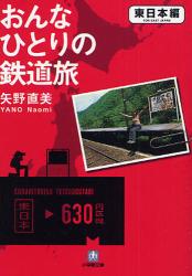 良書網 おんなひとりの鉄道旅 東日本編 出版社: 小学館 Code/ISBN: 9784094082869