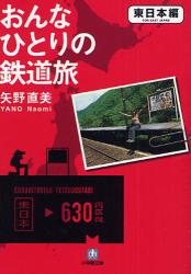 おんなひとりの鉄道旅 東日本編