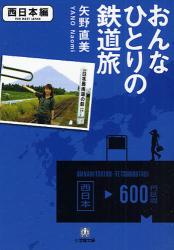 おんなひとりの鉄道旅 西日本編