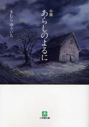 良書網 小説あらしのよるに 出版社: 小学館 Code/ISBN: 9784094083293