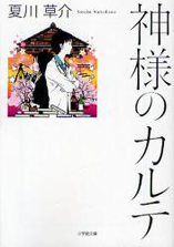 良書網 神様のカルテ 出版社: 小学館 Code/ISBN: 9784094086188