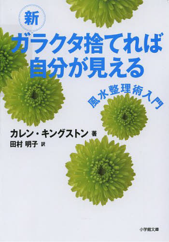 良書網 新ガラクタ捨てれば自分が見える 風水整理術入門 出版社: 小学館 Code/ISBN: 9784094088625