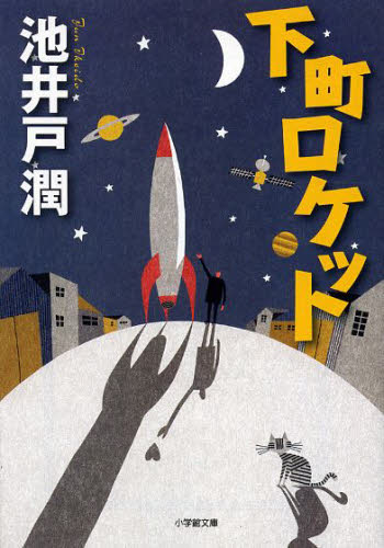 良書網 下町ロケット (文庫版) 出版社: 小学館 Code/ISBN: 9784094088960