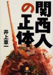 良書網 関西人の正体 出版社: 小学館 Code/ISBN: 9784094184013