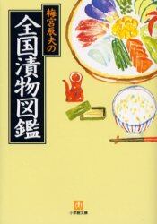 梅宮辰夫の全国漬物図鑑
