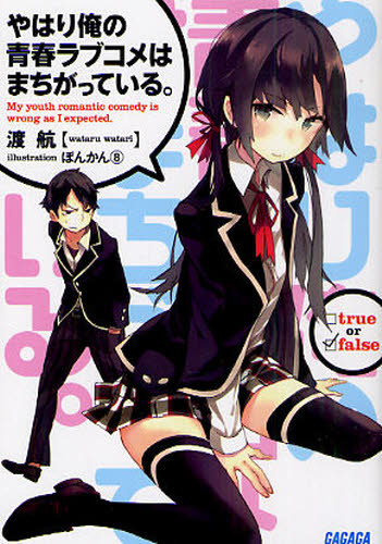 良書網 やはり俺の青春ラブコメはまちがっている。 出版社: 小学館 Code/ISBN: 9784094512625