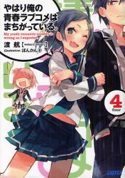 良書網 やはり俺の青春ラブコメはまちがっている。 4 出版社: 小学館 Code/ISBN: 978409451332