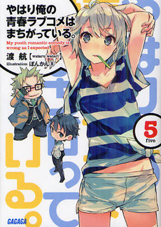 良書網 やはり俺の青春ラブコメはまちがっている。　５ 出版社: 小学館 Code/ISBN: 9784094513561