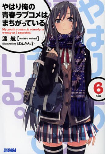 良書網 やはり俺の青春ラブコメはまちがっている。　６ 出版社: 小学館 Code/ISBN: 9784094513806