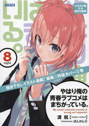 やはり俺の青春ラブコメはまちがっている。 8 イラスト集付き限定特装版