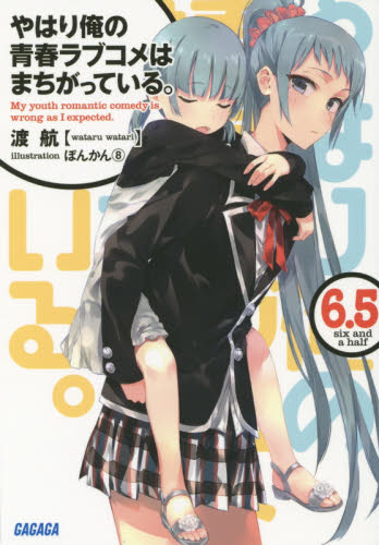 良書網 やはり俺の青春ラブコメはまちがっている。　６．５ 出版社: 小学館 Code/ISBN: 9784094515015