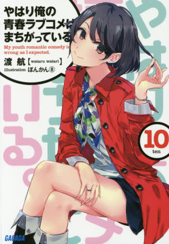 良書網 やはり俺の青春ラブコメはまちがって 10 出版社: 小学館 Code/ISBN: 9784094515237