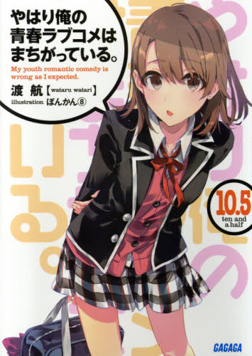 良書網 やはり俺の青春ラブコメはまちがっている。　１０．５ 出版社: 小学館 Code/ISBN: 9784094515428